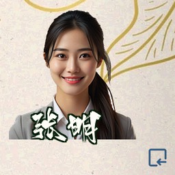 张明